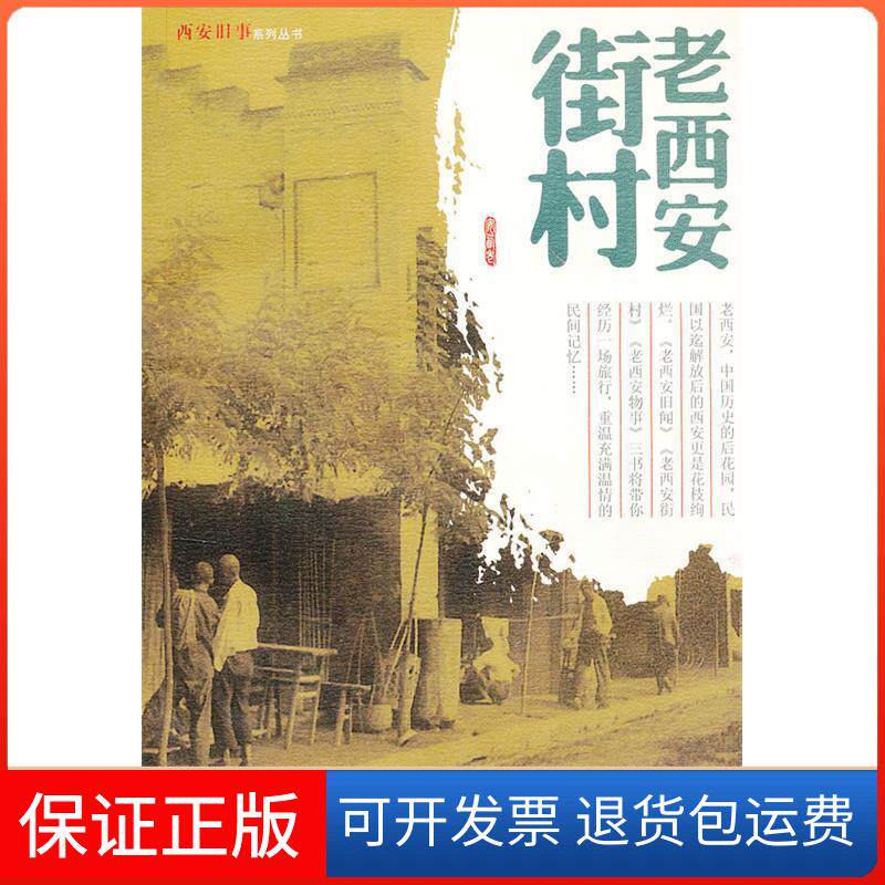 【保正版】（总发）老西安街村：西安旧事系列丛书田荣　编著陕西旅游出版社9787541827921