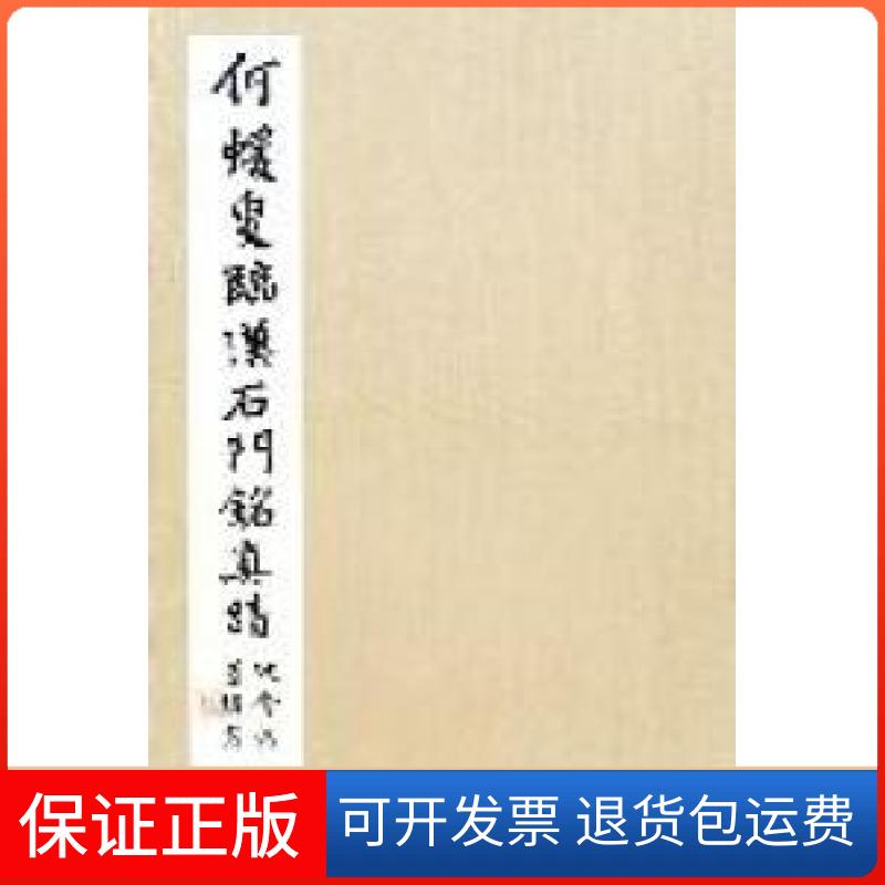 【正版】何绍基临石门铭册（清）柯绍基 书西藏印社出版社9787550801974