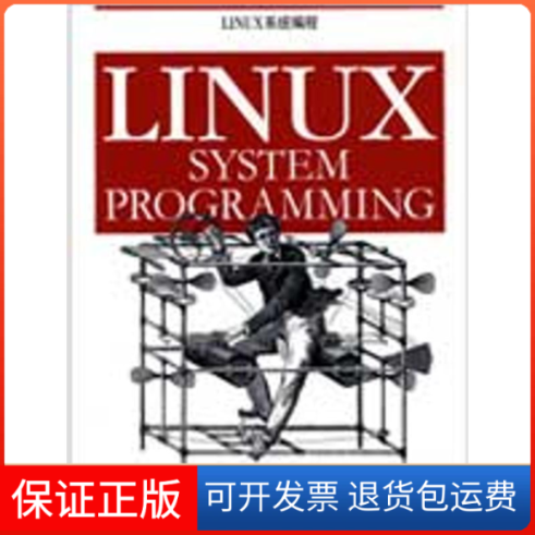 【保正版】Linux 系统编程(美)洛夫  著 OReilly Taiwan公司 译东南大学出版社9787564115197