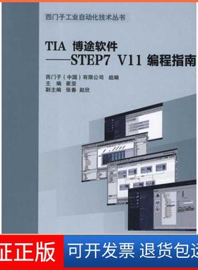 【保正版】TIA 博途软件:STEP7 V11 编程指南崔坚机械工业出版社9787111380498