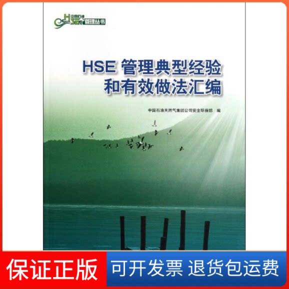 【保正版】HSE管理典型经验和有效做法汇编中国石油天然气集团司全环保部 编 著石油工业出版社9787502176235