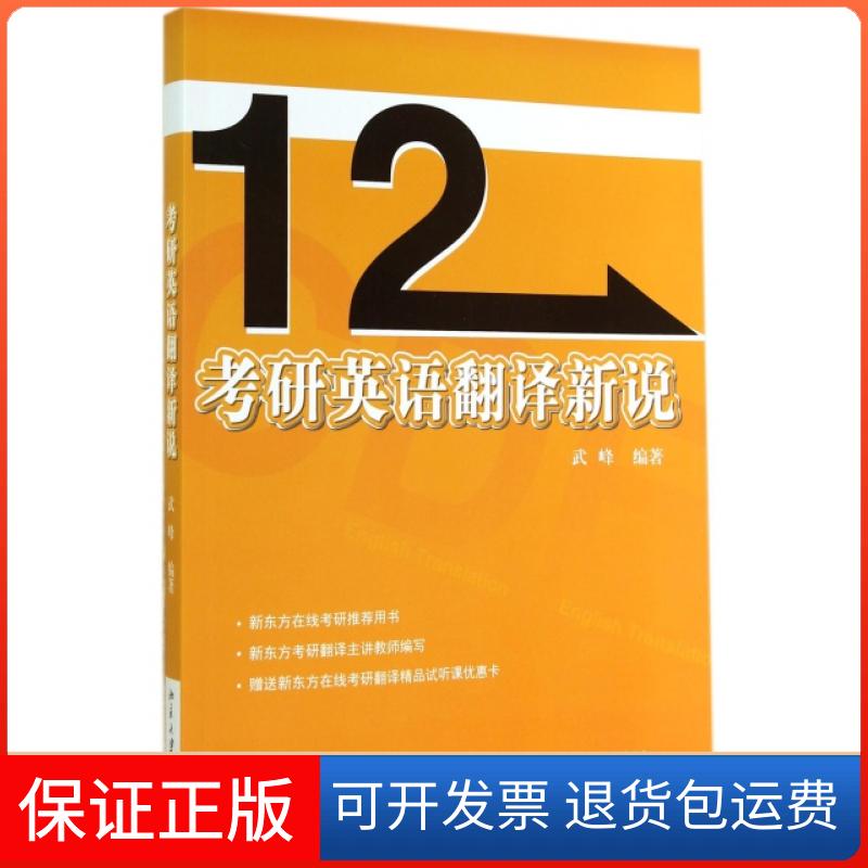 【保正版】考研英语翻译新说武峰北京大学出版社9787301250242