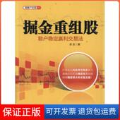 掘金重组股：散户稳定赢利交易法彭友中信出版 保正版 社9787508631554