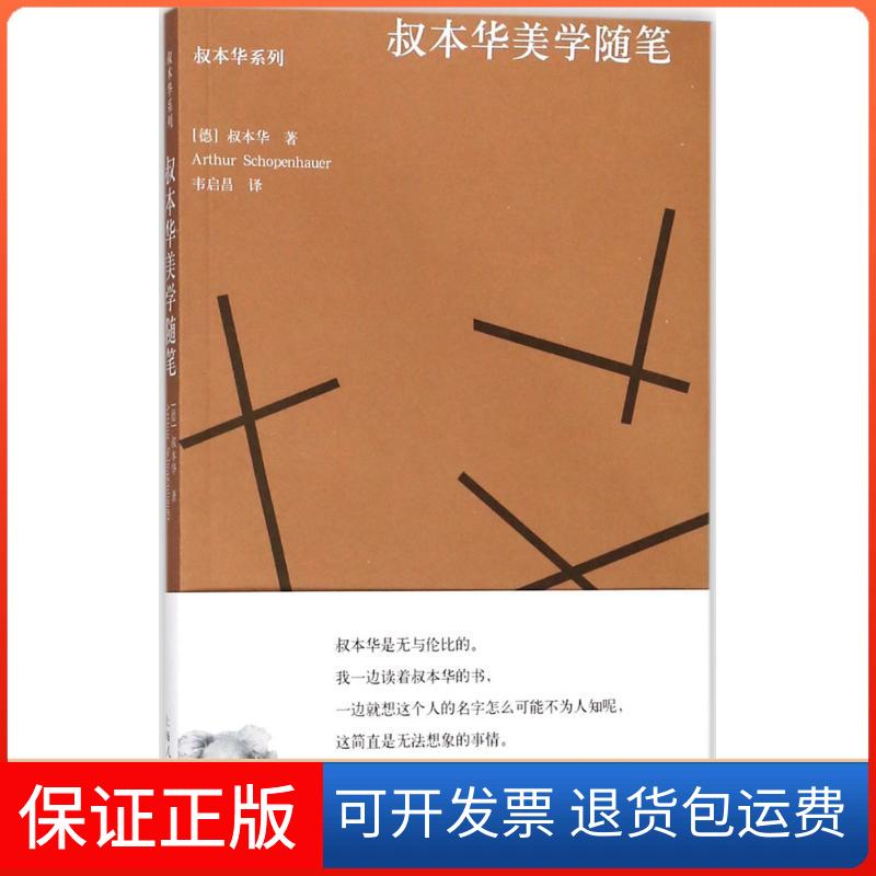 【保正版】叔本华美学随笔叔本华上海人民出版社9787208148987