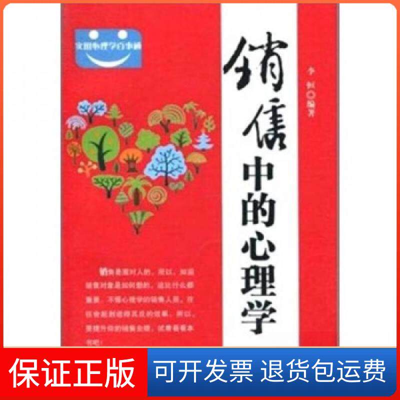 【保正版】销售中的心理学李恒 著清华大学出版社9787302248262