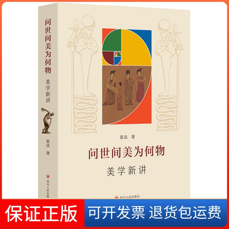【保正版】问世间美为何物:美学新讲张法四川人民出版社9787220135712