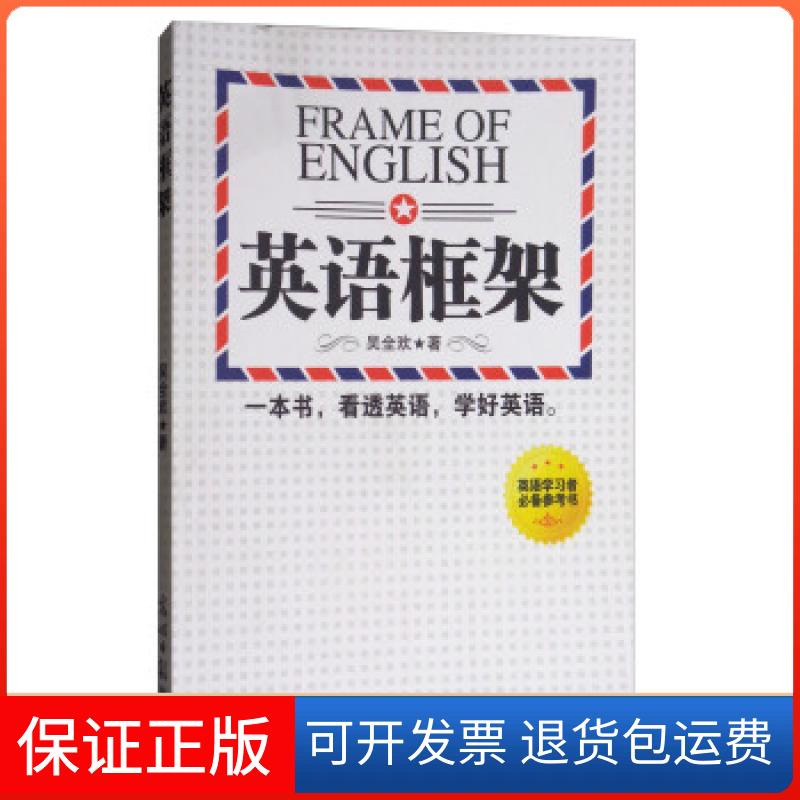 【保正版】英语框架吴全欢光明日报出版社9787511232465