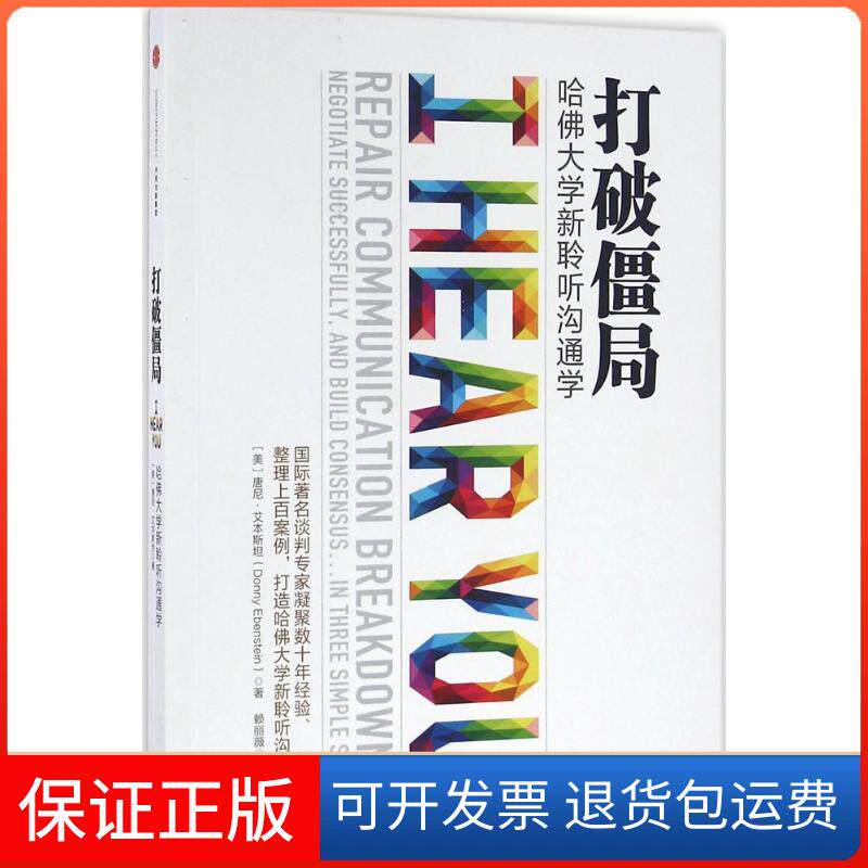 【保正版】打破僵局[美]唐尼·艾本斯坦 著中信出版社9787508658971