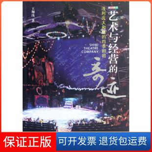 【保正版】艺术与经营的奇迹(浅利庆太和他的四季剧团)王翔浅中国戏剧9787104037880
