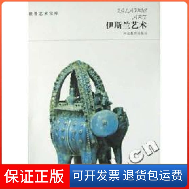 【保正版】伊斯兰艺术/世界艺术宝库河北教育社河北教育出版社9787543452541