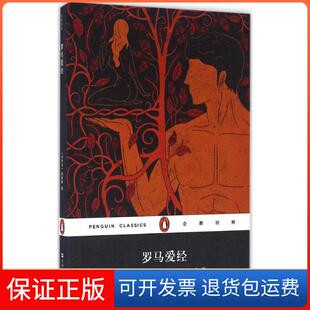 【保正版】罗马爱经(古罗马)奥维德(Ovide) 著；黄建华,黄迅余 译上海文艺出版社9787532160808