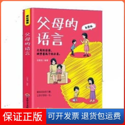 【保正版】四色成长课堂--父母的语言刘慧滢出版社9787547291641