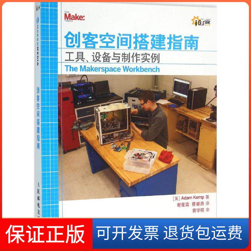 【保正版】创客空间搭建指南(美)坎普(Adam Kemp) 著;谢莹霖,蔡睿烝 译人民邮电出版社9787115410542