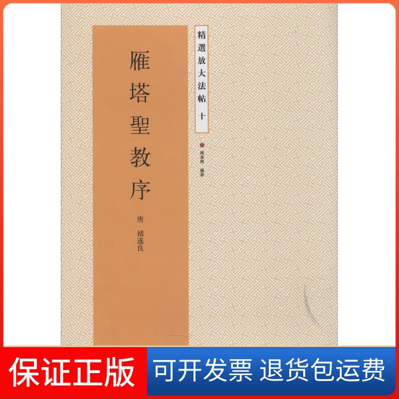 【保正版】雁塔圣教序:唐 诸遂良(10)(唐)褚遂良|主编:杨汉卿江苏美术出版社9787534471780