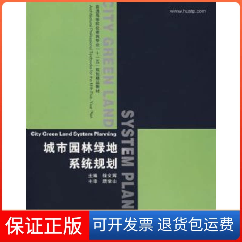 【保正版】城市园林绿地系统规划徐文辉华中科技大学出版社9787560940885