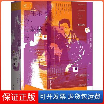【保正版】贝托尔特·布莱希特 昏暗时代的生活艺术雅恩·克诺普夫社会科学文献出版社9787520133739