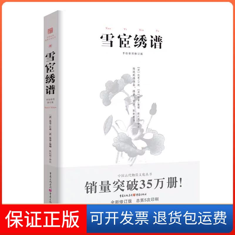 【保正版】雪宧绣谱 手绘彩图修订版古物质文化手工工匠刺绣技术理论专著 苏绣顾绣蜀绣粤绣湘绣中国四大名绣书