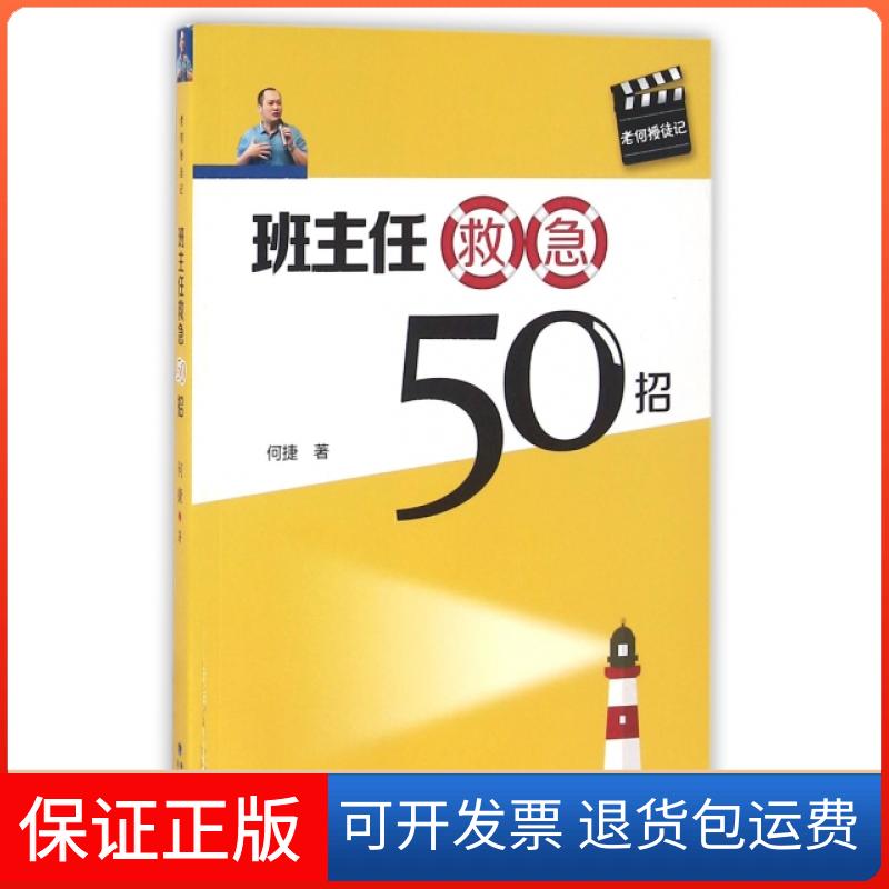 【保正版】班主任救急50招何捷海峡文艺9787555008125