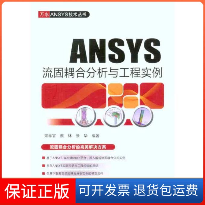 【保正版】ANSYS流固耦合分析与工程实例宋学官 蔡林 张华 著作中国水利水电出版社9787508492308