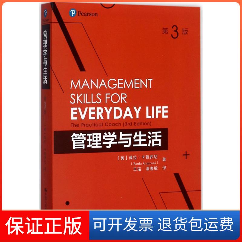 【保正版】管理学与生活(美)葆拉·卡普罗尼(Paula Caproni) 著；王瑶,潘素敏 译中国人民大学出版社9787300236162