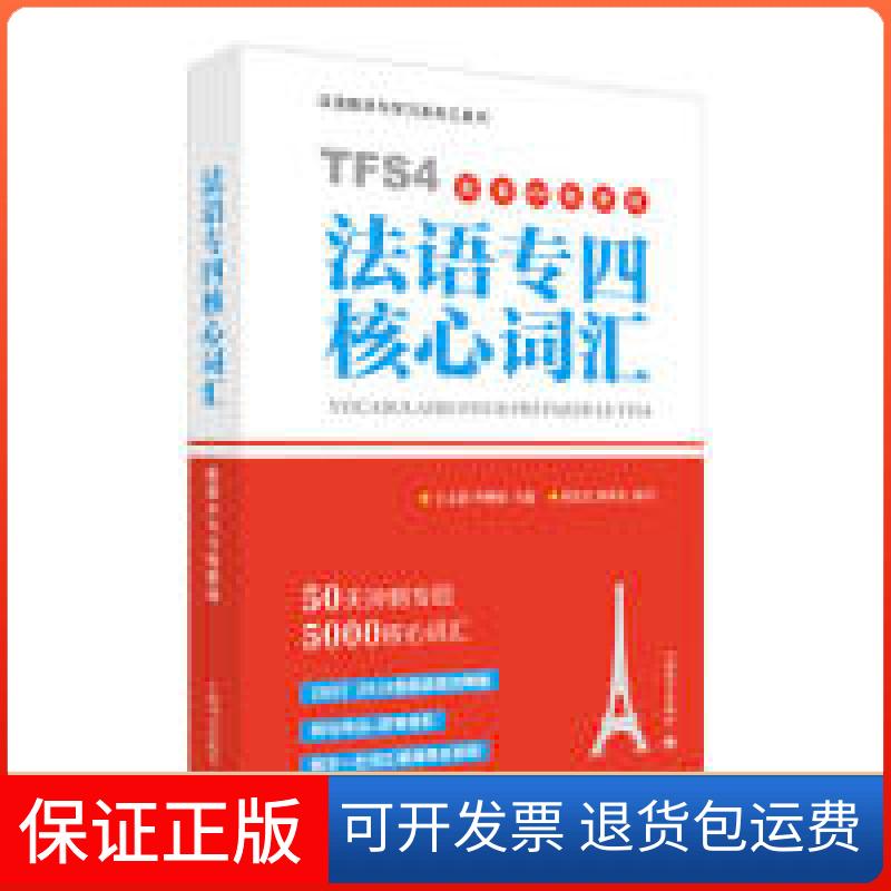 【保正版】法语专四核心词汇(配套APP背单词)刘雯雯 刘禹光 王文新 李婵娟上海译文出版社9787532780518
