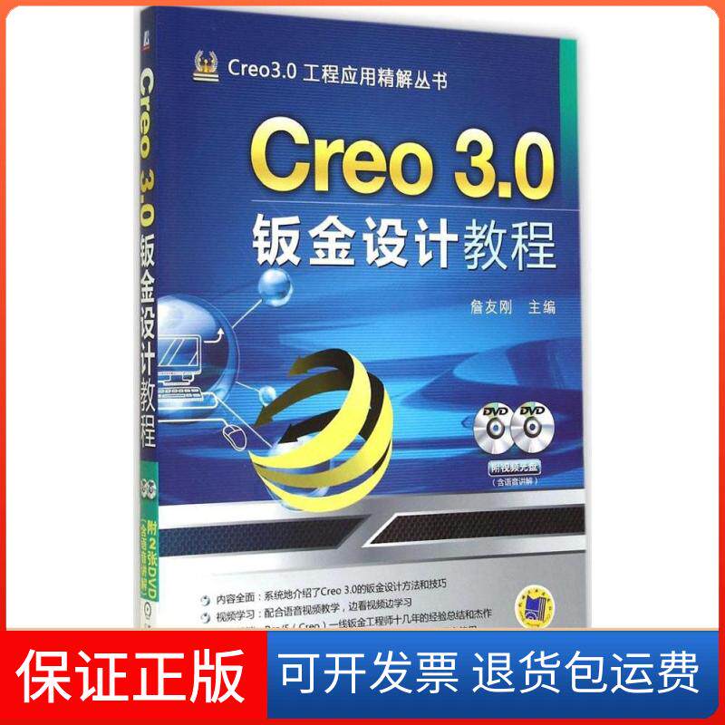 【正版】Creo3.0钣金设计教程詹友刚机械工业出版社9787111482963