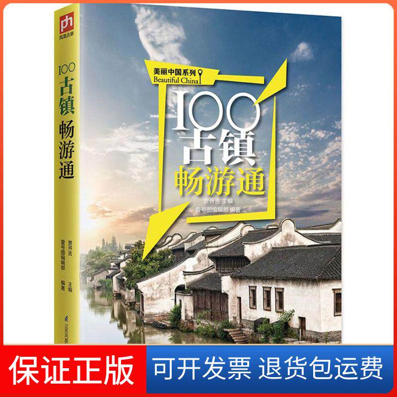 【保正版】100古镇畅游通贾开吉 主编；壹号图编辑部 编著江苏凤凰科学技术出版社9787553766416
