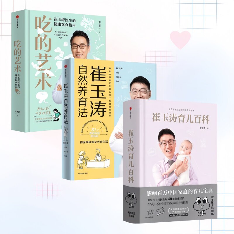 崔玉涛育儿系列全三册