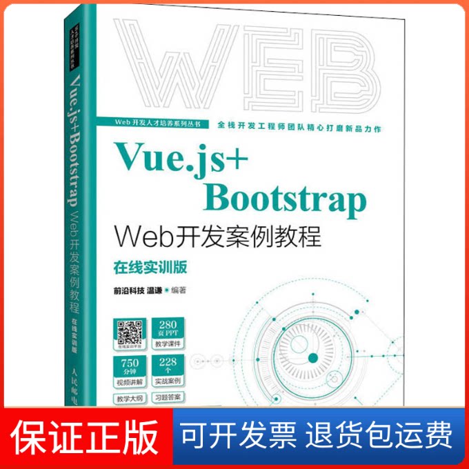【保正版】Vue.js+Bootstrap Web开发案例教程 在线实训版前沿科技 温谦人民邮电出版社9787115577528