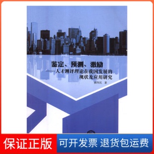 【保正版】鉴定预测激励：人才测评理论在我国发展的现状及应用研究姚伟民东北师大9787568145701