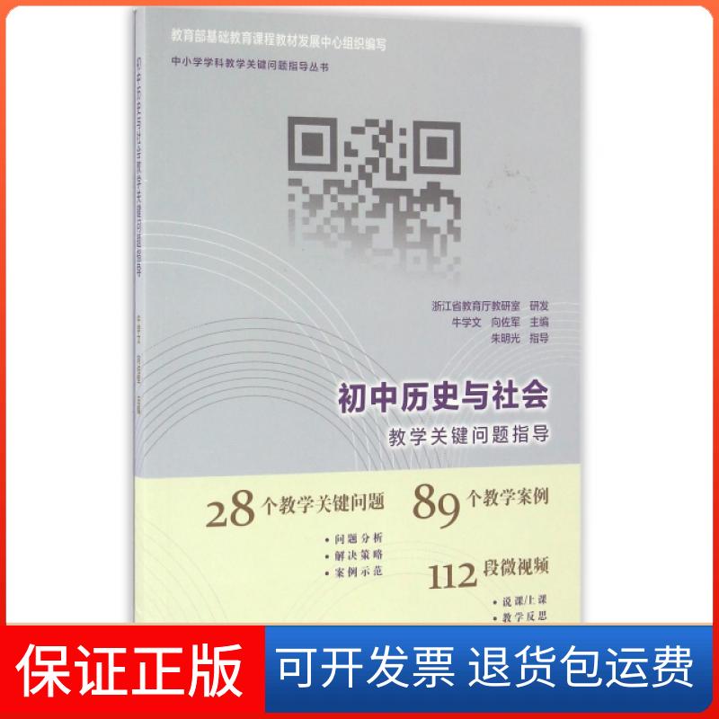 【保正版】初中历史与社会教学关键问题指导/中小学学科教学关键问题指导丛书牛学文//向佐军高等教育出版社9787040439236