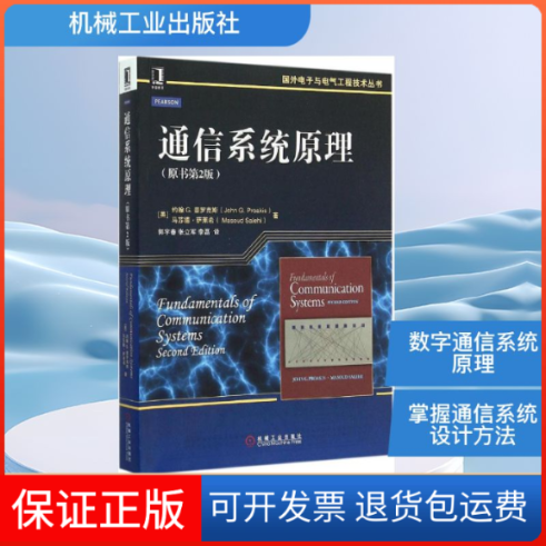 【保正版】通信系统原理(美)约翰G.普罗克斯(John G.Proakis),(美)马苏德·萨莱希(Masoud Salehi) 著;郭宇春,张立军,李磊 译