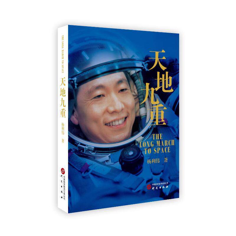 【正版图书】天地九重中国首飞航天员杨利伟自传讲述一名普通少年成长为航天英雄的成长奋斗历程杨利伟研究出版社