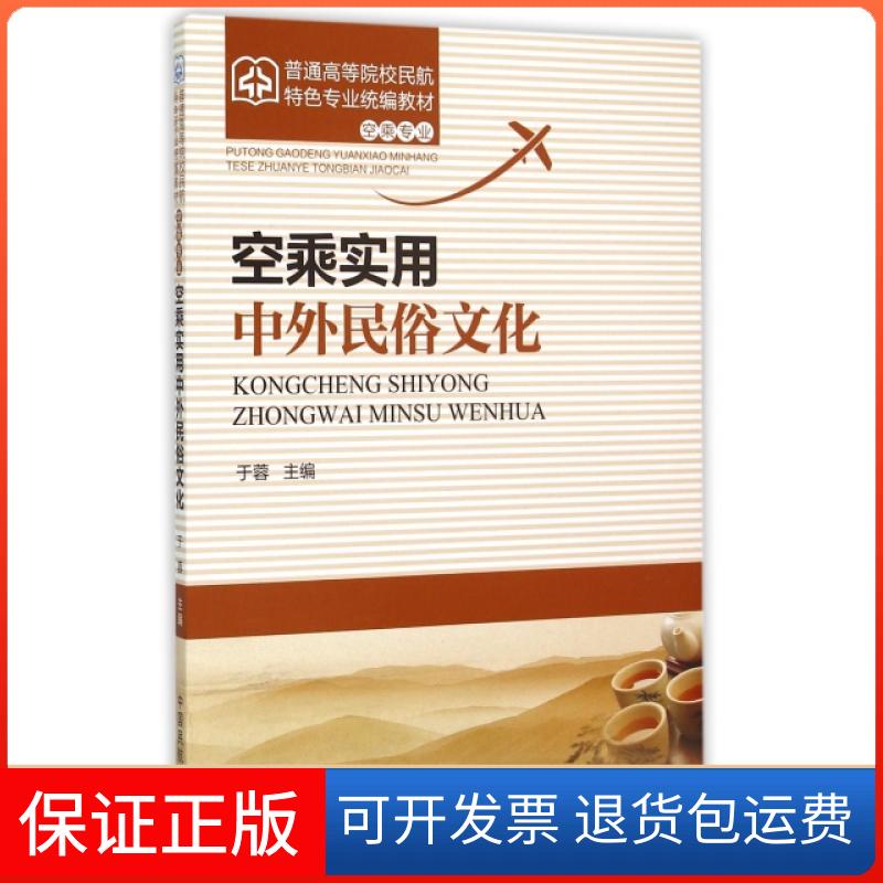【保正版】空乘实用中外民俗文化(空乘专业普通高等院校民航特色专业统编教材)于蓉中国民航出版社9787512802544