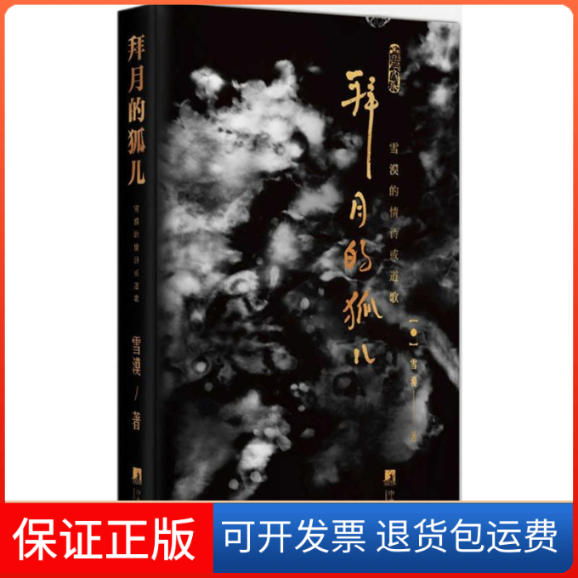 【保正版】拜月的狐儿雪漠 著 著作中央编译出版社9787511725684