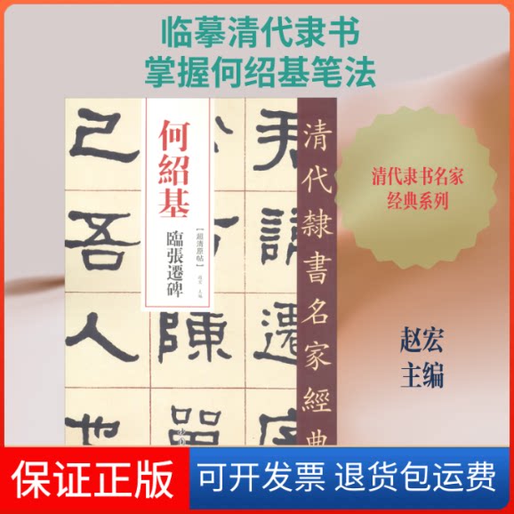 【保正版】何绍基 张迁碑赵宏 编中国书店9787514923384