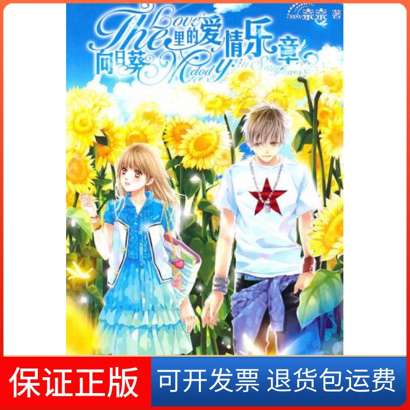 【正版】魅丽优品--向日葵里的爱情乐章奈奈知识出版社9787501560066