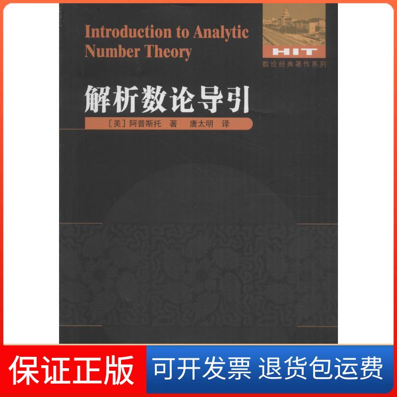 【保正版】解析数论导引(美)阿普斯托(Tom M.Apostol) 著;唐太明 译 著作哈尔滨工业大学出版社9787560359625