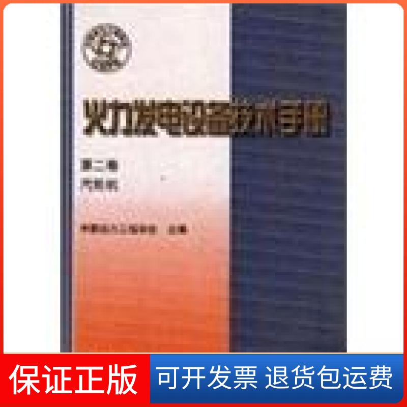 【保正版】火力发电设备技术手册--汽轮机中国动力工程学会 编机械工业出版社9787111067542