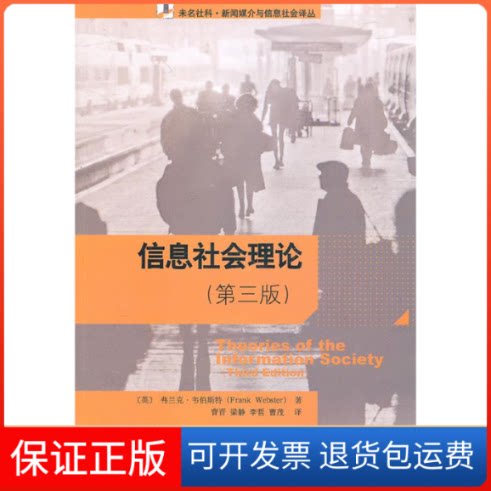【保正版】信息社会理论(第三版)(英)弗兰克·韦伯斯特 著 曹晋 译北京大学出版社9787301189559