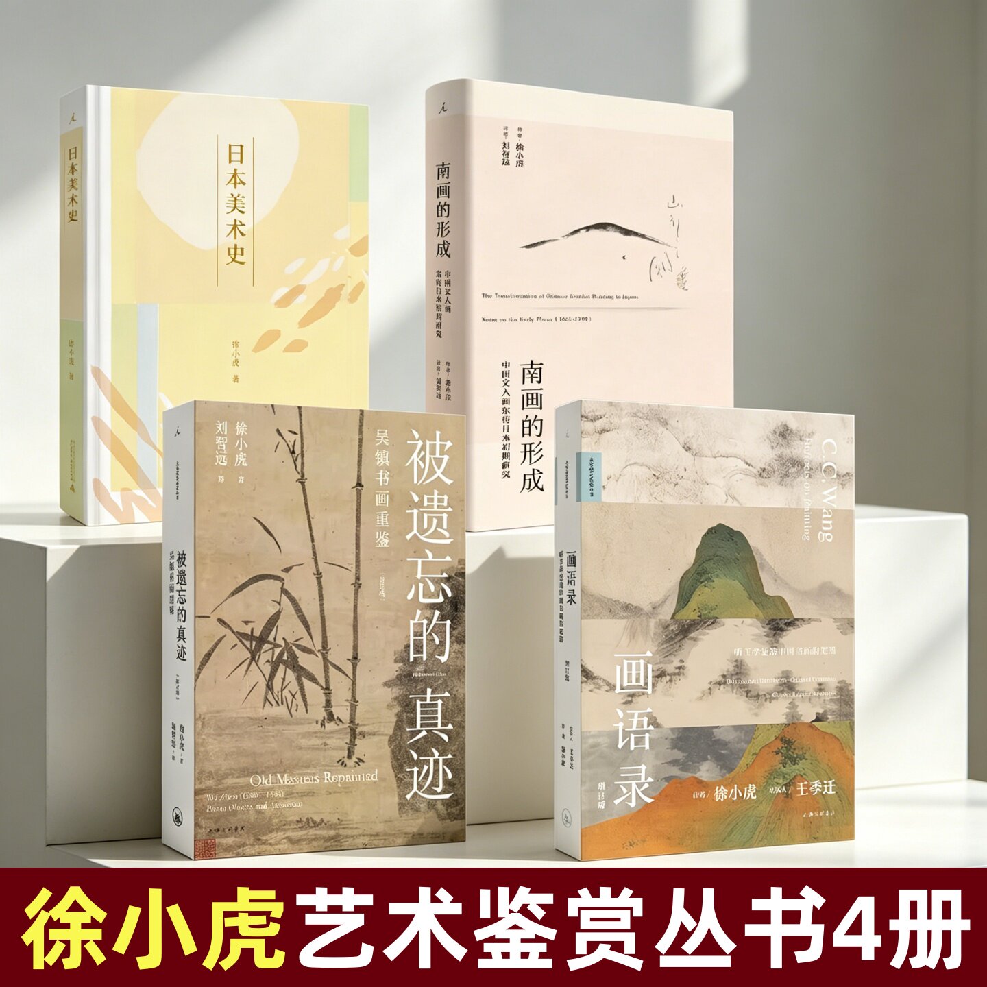 徐小虎艺术鉴赏丛书四册画语录
