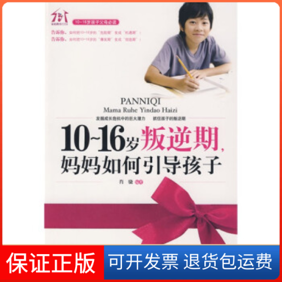 【保正版】10-16岁叛逆期,妈妈如何引导孩子肖骁朝华出版社9787505421141