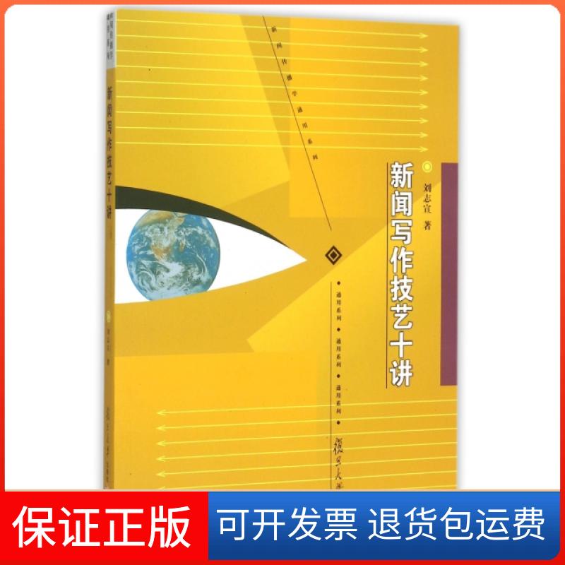 【保正版】新闻写作技艺十讲/新闻传播学通用系列刘志宣复旦大学9787309112061