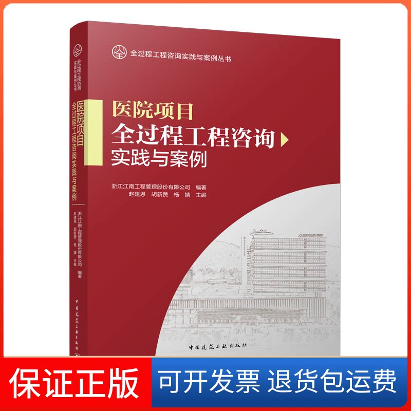 【保正版】医院项目全过程工程咨询实践与案例浙江江南工程管理股份有限公司,赵建恩,胡新赞 等中国建筑工业出版社9787112280315