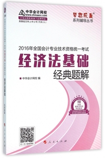 2016年全国会计专业技术资格统一考试 保证正版 题解 经济法基础经典 梦想成真系列辅导丛书中华会计网校人民