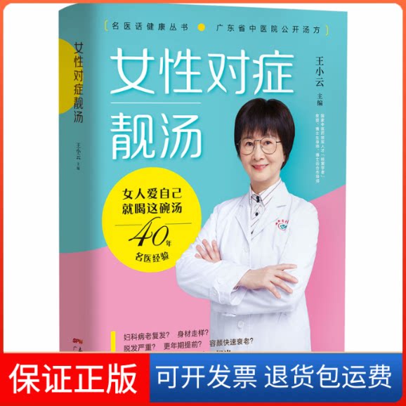 【保正版】女对症靓汤王小云 编广东科技出版社9787535974617