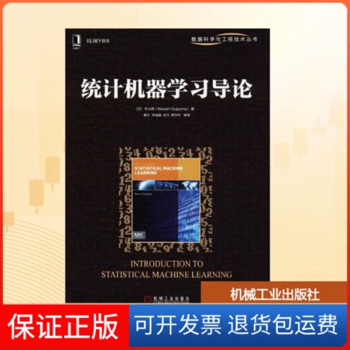 【保正版】统计机器导论(日)杉山将 著;谢宁 等 译机械工业出版社9787111596790