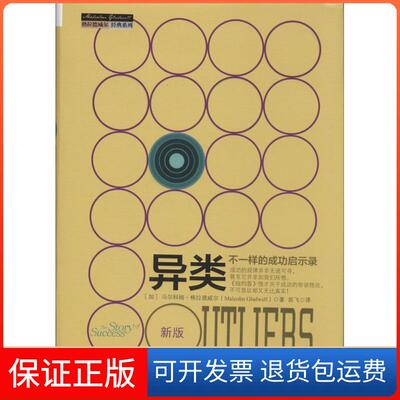【保正版】异类Malcolm Gladwell 著 苗飞 译中信出版社9787508643946