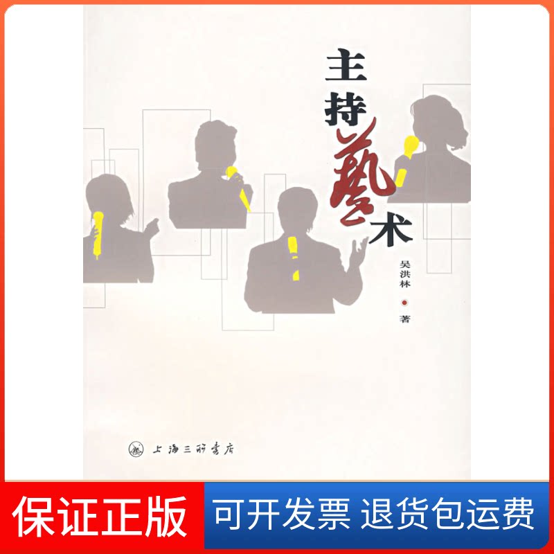 【保正版】主持艺术吴洪林三联书店上海分店9787542624895