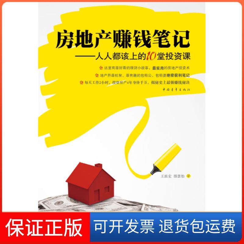 【保正版】房地产赚钱笔记——人人都该上的10堂课王派宏 邵慧怡中国青年出版社9787500693338